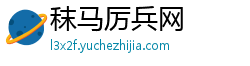 秣马厉兵网 秣马厉兵网